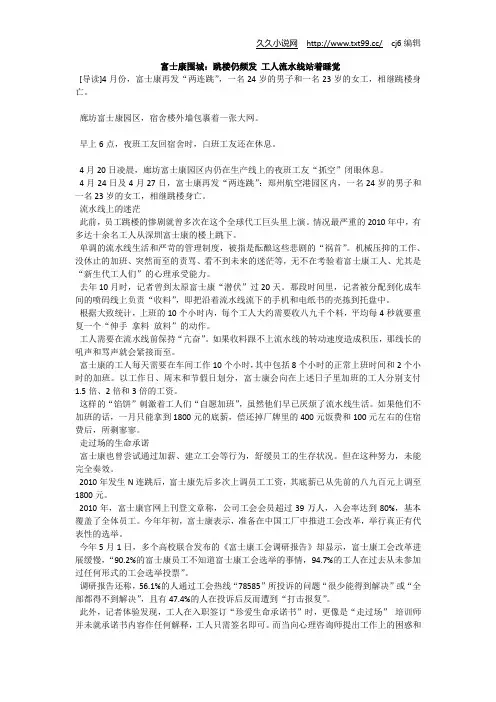 富士康围城：跳楼仍频发 工人流水线站着睡觉