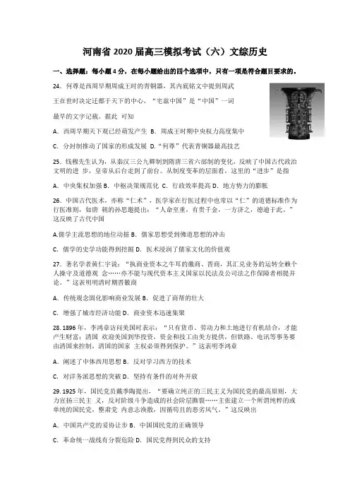河南省2020届高三模拟考试(六)文综历史考试试卷