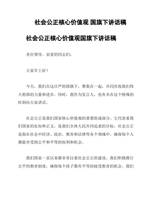 社会公正核心价值观 国旗下讲话稿