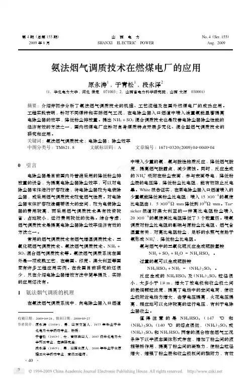 氨法烟气调质技术在燃煤电厂的应用