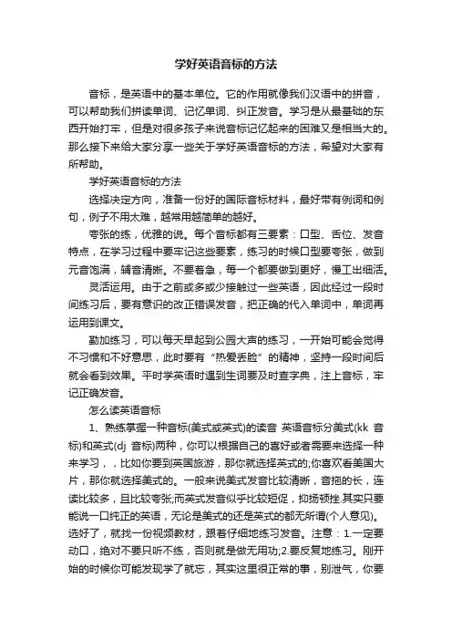 学好英语音标的方法