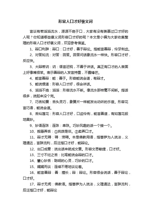 形容人口才好褒义词