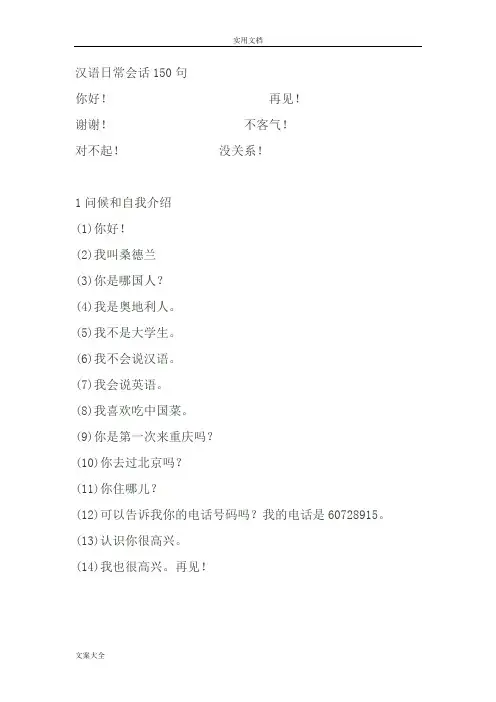 汉语日常会话150句