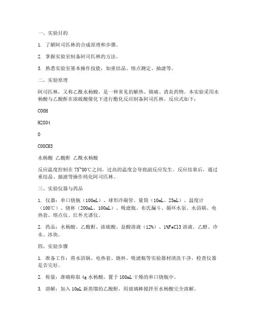 阿司匹林制取实验报告