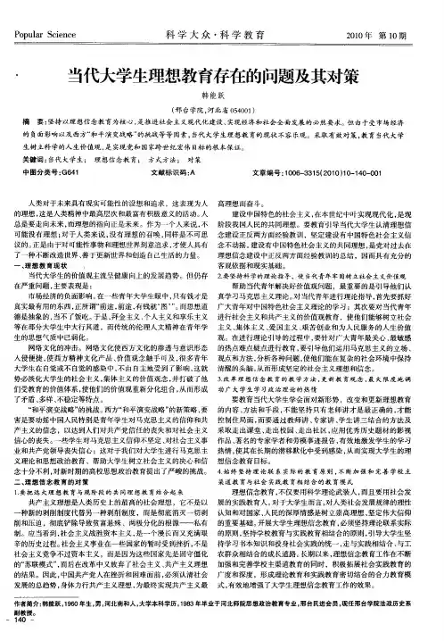 当代大学生理想教育存在的问题及其对策