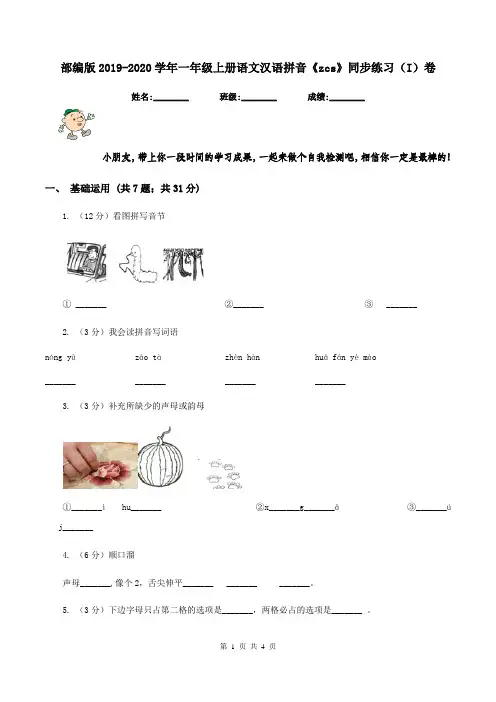 部编版2019-2020学年一年级上册语文汉语拼音《zcs》同步练习(I)卷