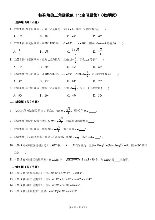 特殊角的三角函数值-初中数学习题集含答案