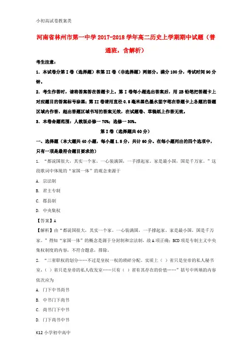 【配套K12】2017-2018学年高二历史上学期期中试题(普通班,含解析)