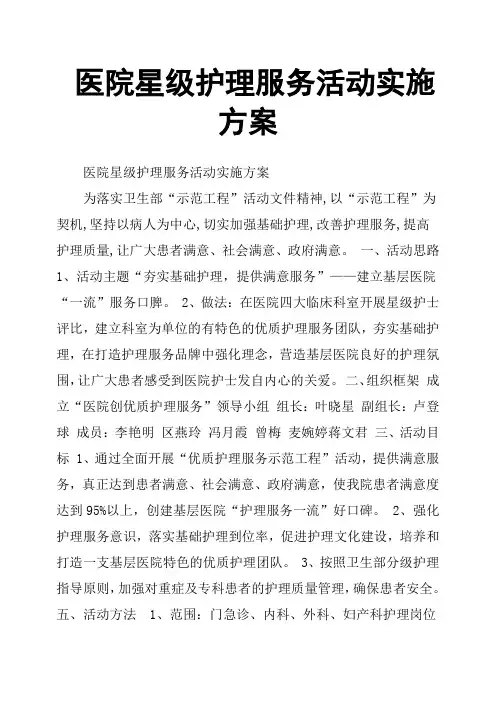 医院星级护理服务活动实施方案