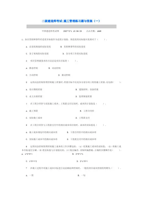 二级建造师施工管理练习题与答案