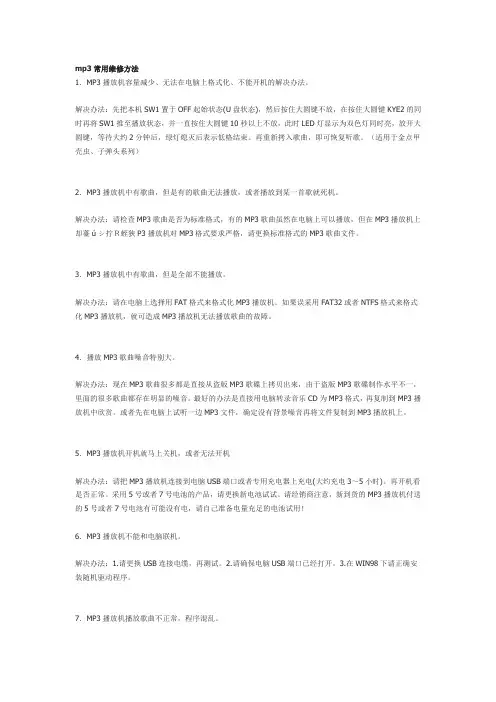 mp3常用维修方法