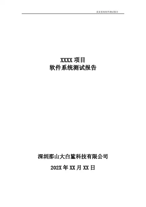 软件测试报告模板