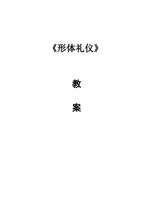 《形体礼仪》教案
