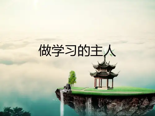 (2016年秋季版)《做学习的主人》课件