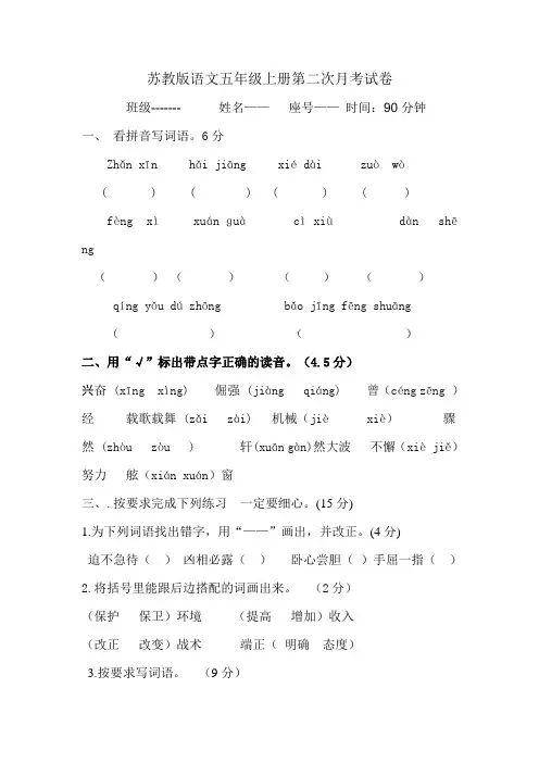 苏教版语文五年级上册第二次月考试卷