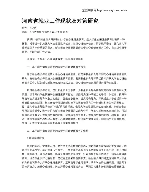 河南省就业工作现状及对策研究