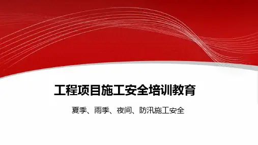 夏季雨季防汛夜间施工安全教育培训