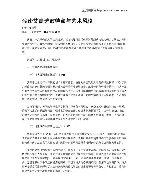 浅论艾青诗歌特点与艺术风格