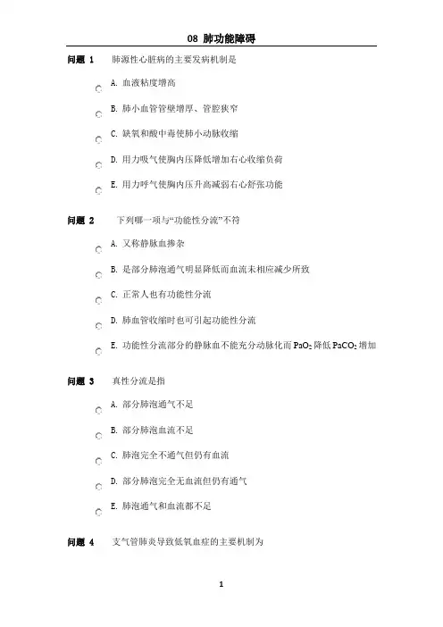 肺功能障碍选择题