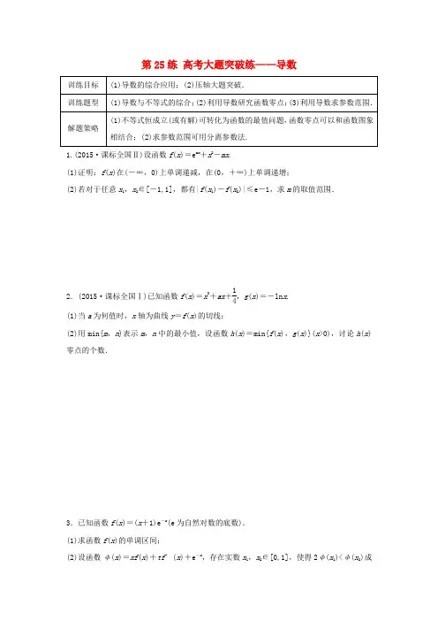 2018届高三数学总复习：配套练习90练 第25练 高考大题突破练——导数(含答案解析)