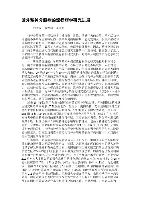 国外精神分裂症的流行病学研究进展.