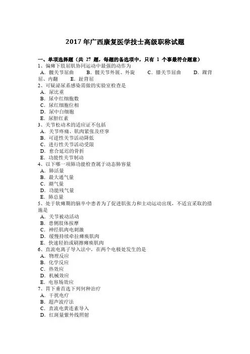 2017年广西康复医学技士高级职称试题