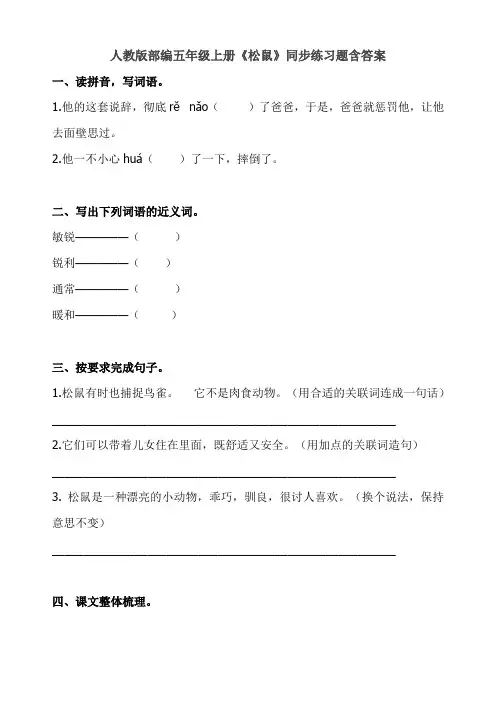 部编本五年级上册语文：《16 松鼠》同步练习题(含答案)-(可作预习卡)