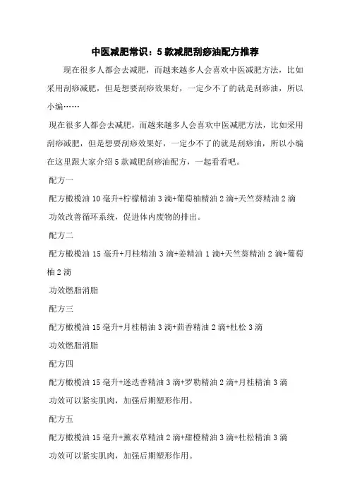 中医减肥常识：5款减肥刮痧油配方推荐