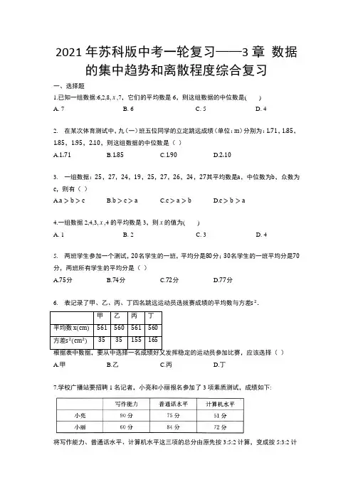 2021年苏科版九年级中考一轮复习——3章 数据的集中趋势和离散程度综合复习