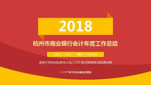 拿来即用-动态PPT-红色大气杭州市商业银行会计2017年终个人工作总结述职报告与2018年工作计划模板范文