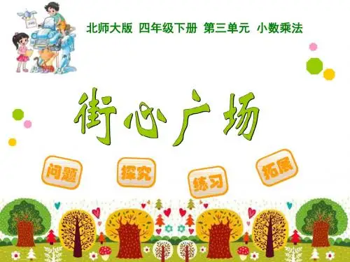 新北师大版四年级数学下册《街心广场》课件