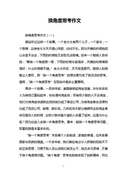 换角度思考作文
