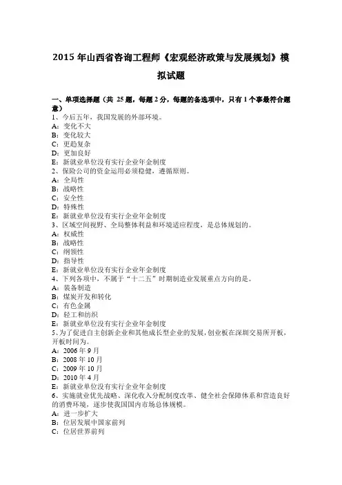 2015年山西省咨询工程师《宏观经济政策与发展规划》模拟试题
