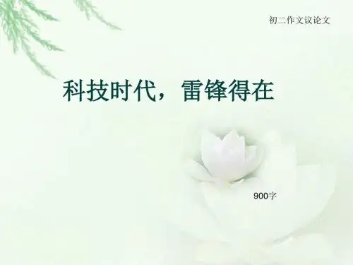初二作文议论文《科技时代,雷锋得在》900字(总12页PPT)