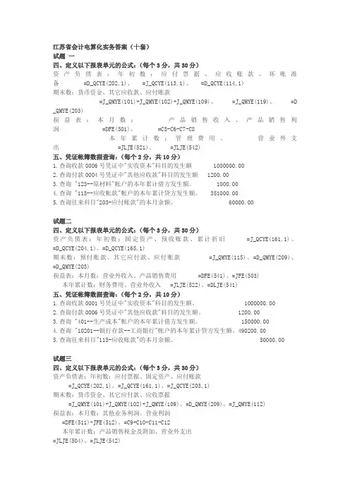 江苏省会计电算化实务操作题答案(十套)