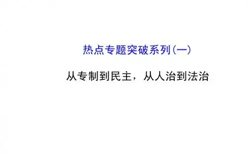 热点专题突破系列(1)从专制到民主,从人治到法治