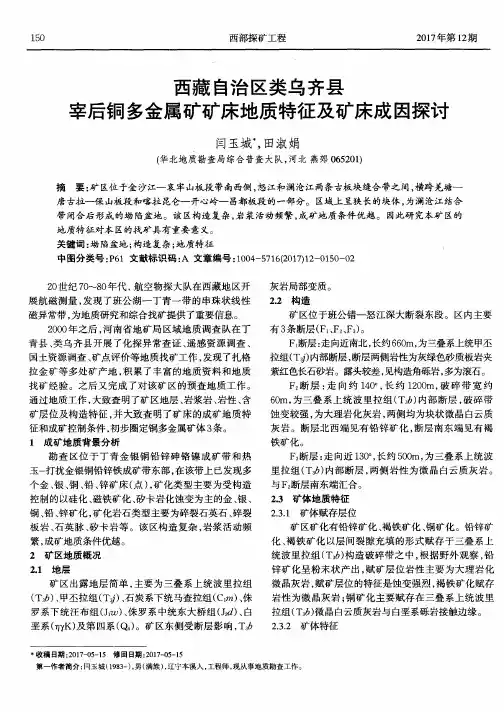 西藏自治区类乌齐县宰后铜多金属矿矿床地质特征及矿床成因探讨