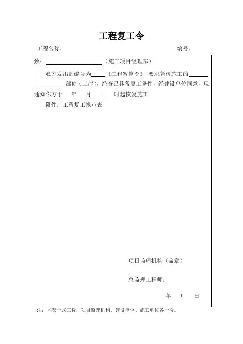工程复工令
