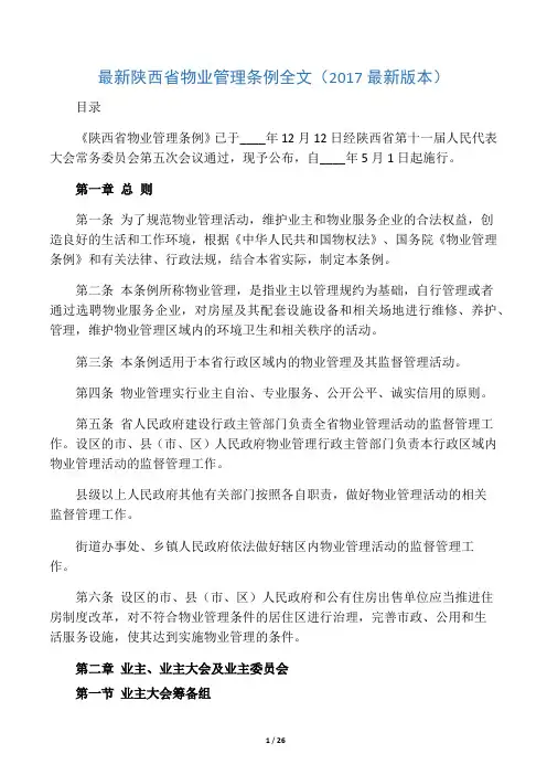 最新陕西省物业管理条例全文