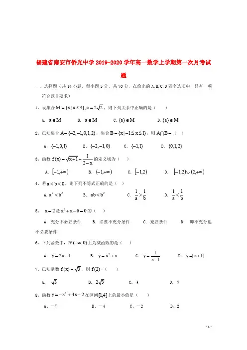 福建省南安市侨光中学2019_2020学年高一数学上学期第一次月考试题