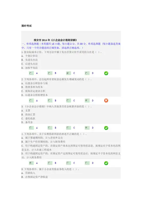 淮安市2014年《小企业会计准则讲解》限时考试范文
