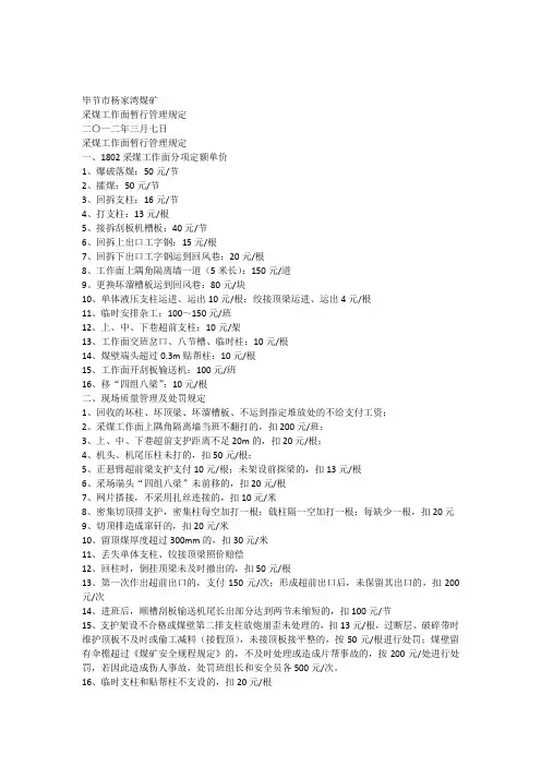 杨家湾煤矿采煤工作面暂行管理规定