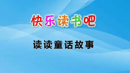 【精品】快乐读书吧:读读童话故事 人教部编版二年级上册语文课件(共15张ppt)