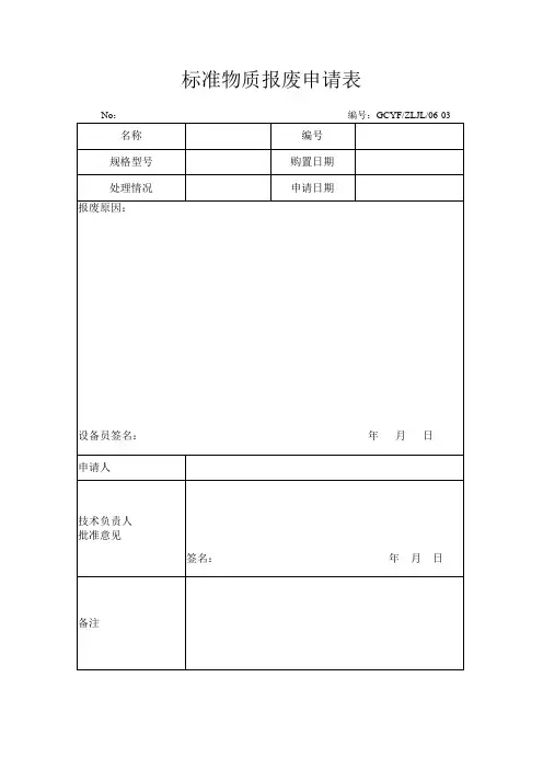 38标准物质报废申请表