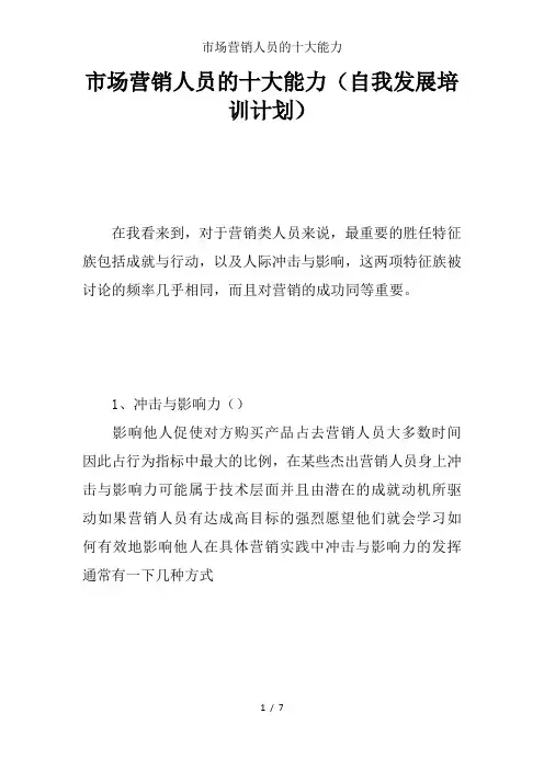 市场营销人员的十大能力