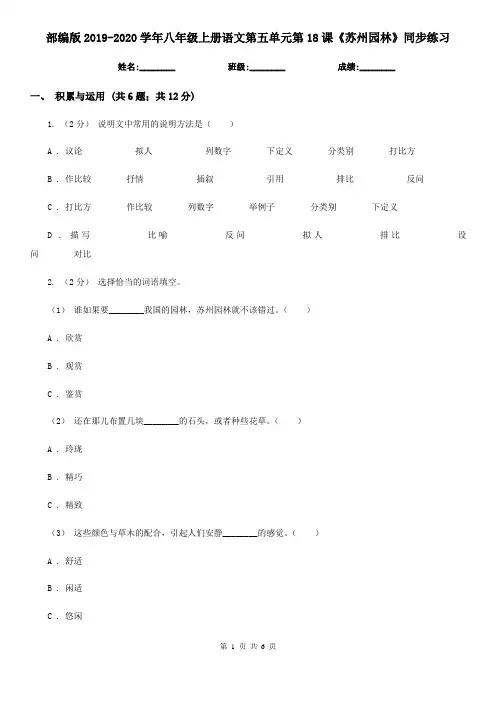 部编版2019-2020学年八年级上册语文第五单元第18课《苏州园林》同步练习