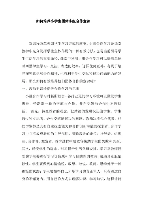 如何培养小学生团体小组合作意识