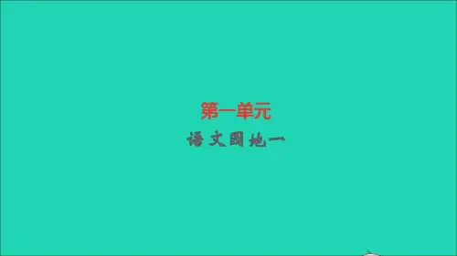 五年级语文下册第一单元语文园地一作业课件人教版.ppt