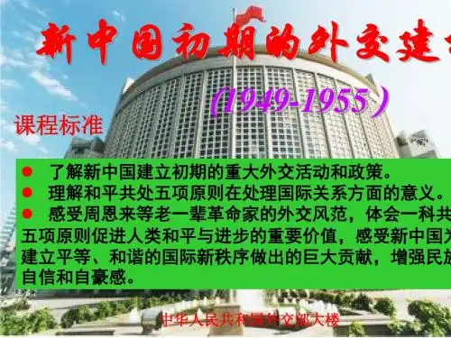 新中国初期的外交