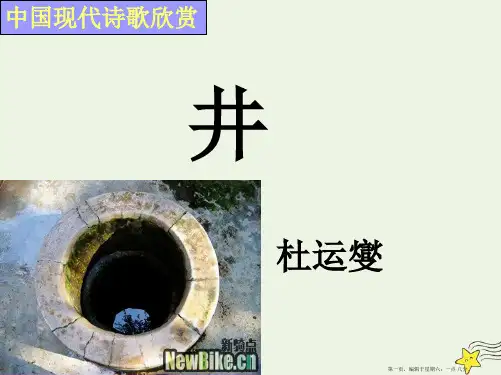 2022_2022学年高中语文第一单元井课件新人教版选修中国现代诗歌散文欣赏20222229382
